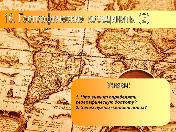 Презентация по географии на тему: "Географические координаты (2)" (5 класс)