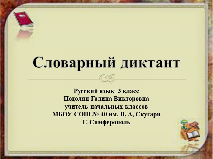 Презентация по русскому языку на тему "Словарный диктант" (3 класс)