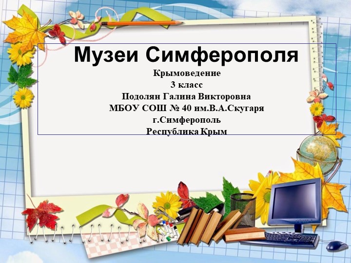Презентация по Крымоведению "Музеии Симферополя" (3 класс)