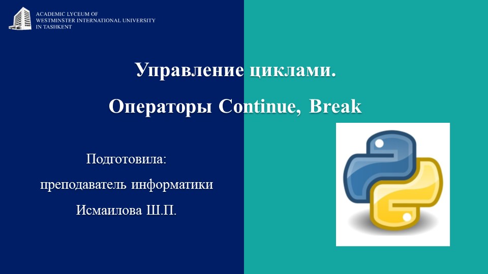 Презентация на тему: "Управление_циклами._Операторы_Continue,_Break"