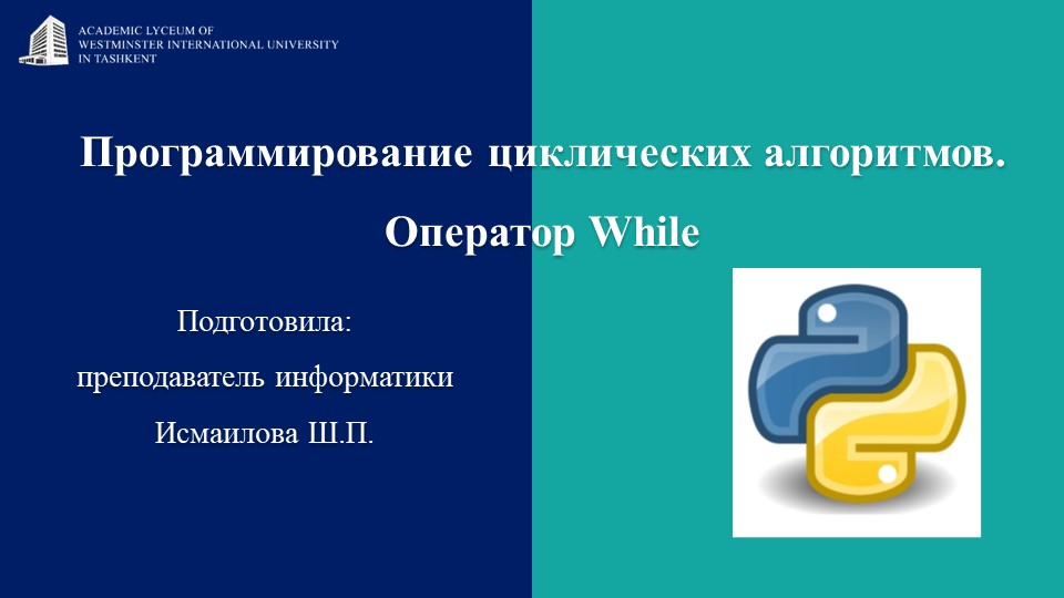 Презентация на тему: "Программирование_циклических_алгоритмов._Оператор_While"