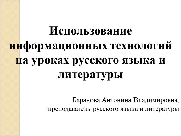 «Использование информационных технологий на уроках русского языка и литературы»