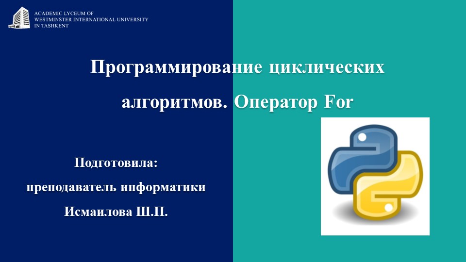 Презентация на тему: "Программирование_циклических_алгоритмов_Оператор_For"