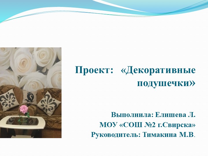 Проект на тему "Декоративные подушечки"
