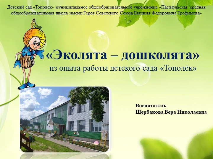 «Эколята – дошколята» из опыта работы детского сада «Тополёк»