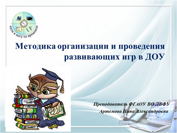 Презентация по ПМ 05 "Методика организации и проведения развивающих игр в ДОУ"