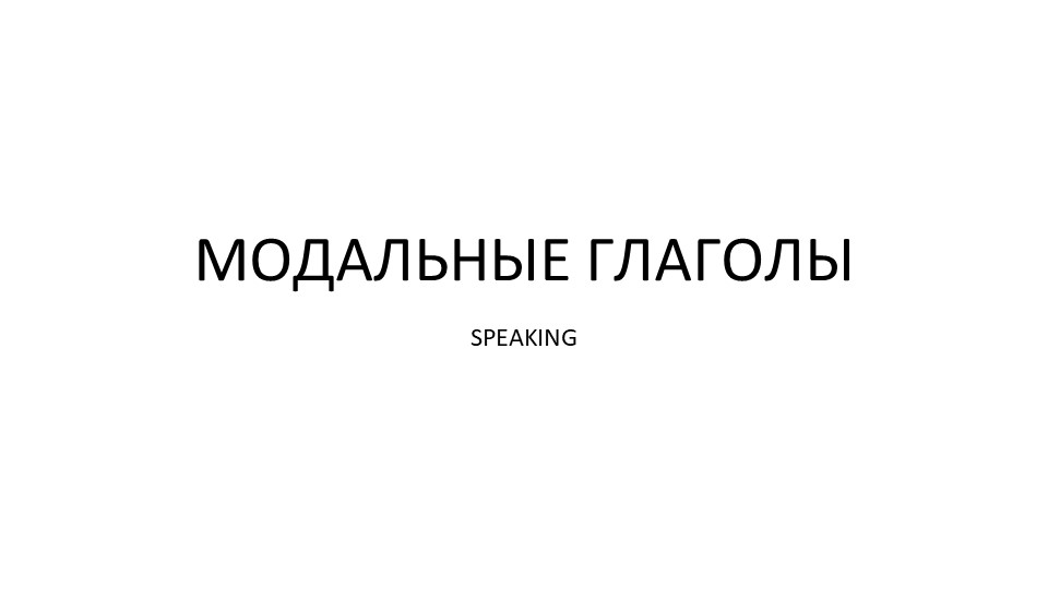 Презентация для практики говорения "Модальные глаголы"