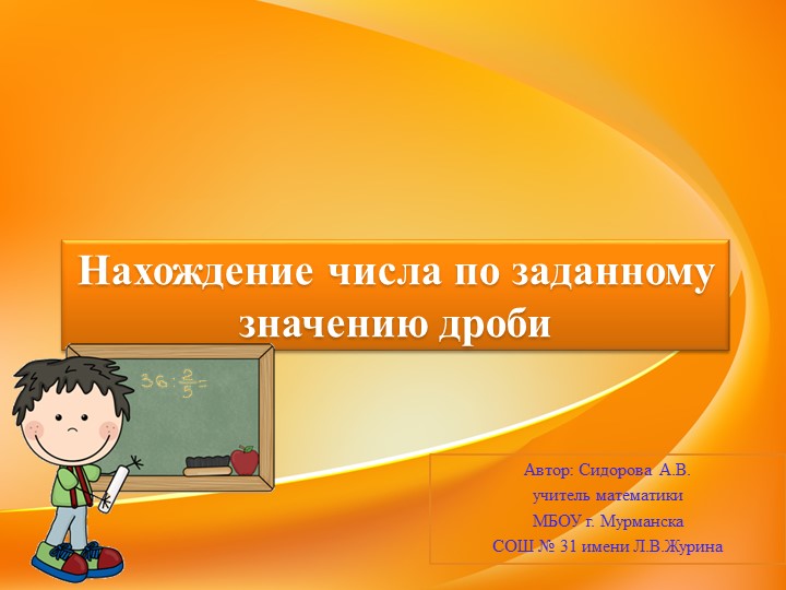 Презентация к математики по теме "Нахождение числа по заданному значению дроби" (6 класс)