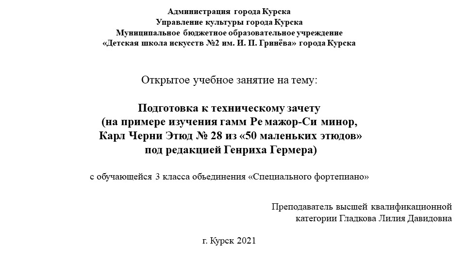 Презентация к открытому учебному занятию на тему: Подготовка к техническому зачету (на примере изучения гамм Ре мажор-Си минор, Карл Черни Этюд № 28 из «50 маленьких этюдов» под редакцией Генриха Гермера)