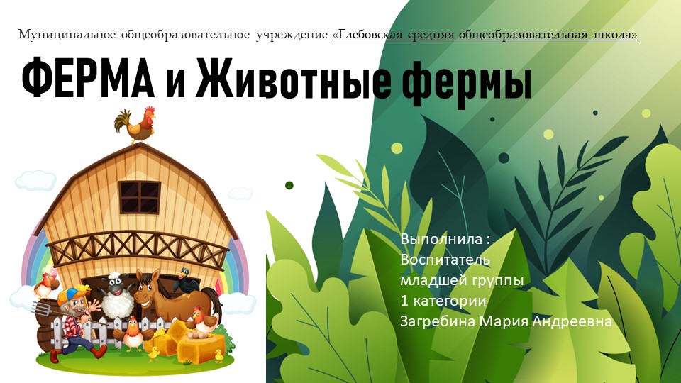 Ферма и животные фермы