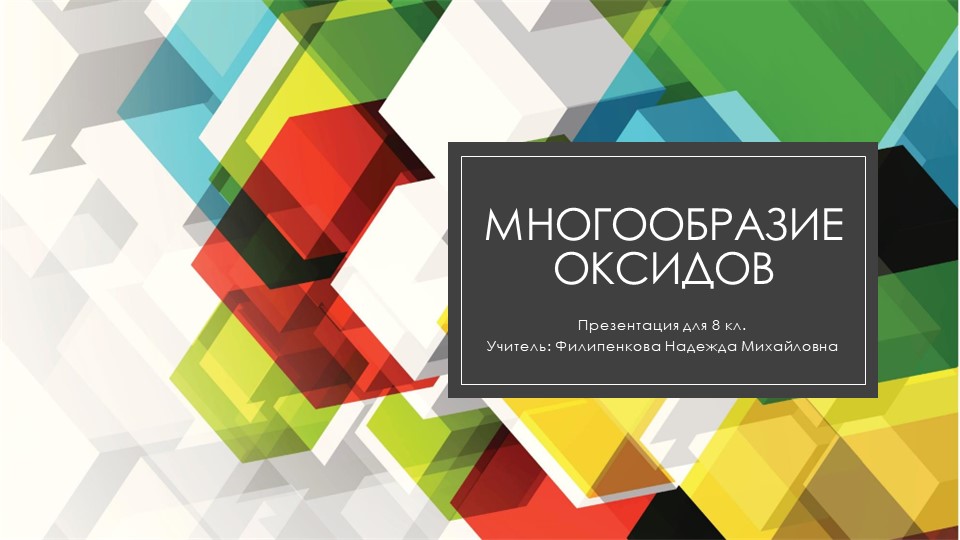 Презентация "Разнообразие оксидов" 8 класс