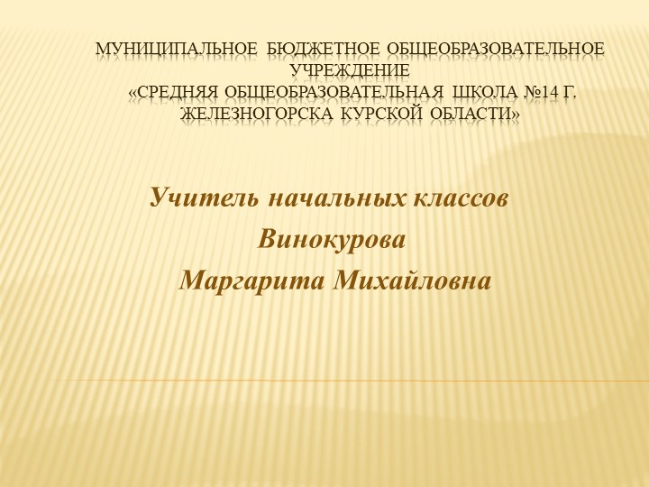 «Основные образовательные технологии в урочной и внеурочной деятельности, как одно из условий повышения качества образования»