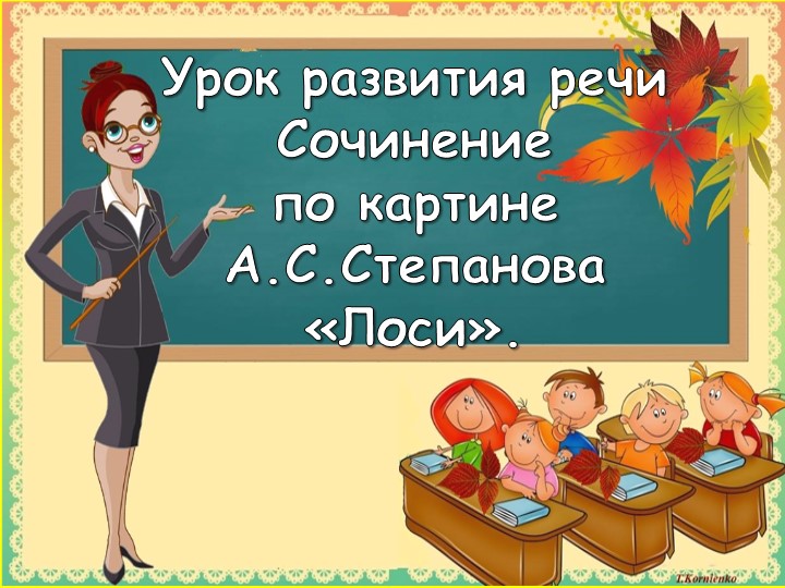 Презентация по русскому языку на тему: " Сочинение по картине А.С.Степанова "Лоси".