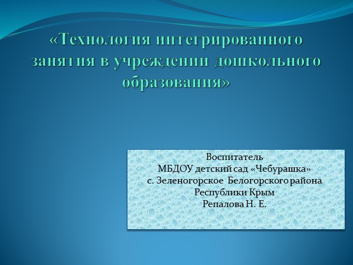 Презентация: "Технология интегрированного занятия в учреждении дошкольного образования"