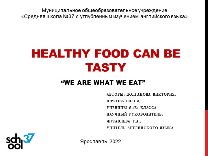 Презентация к проекту "Healthy food can be tasty"