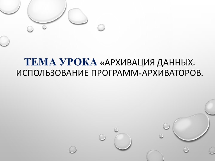 Презентация по информатике на тему "Архивация файлов"