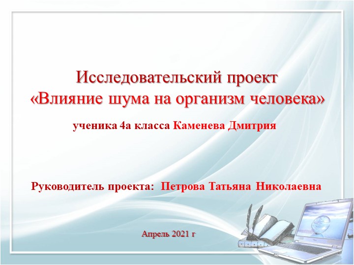 Презентация является приложением к исследовательскому проекту "Влияние шума на организм человека", обучающегося 4 класса Каменева Дмитрия