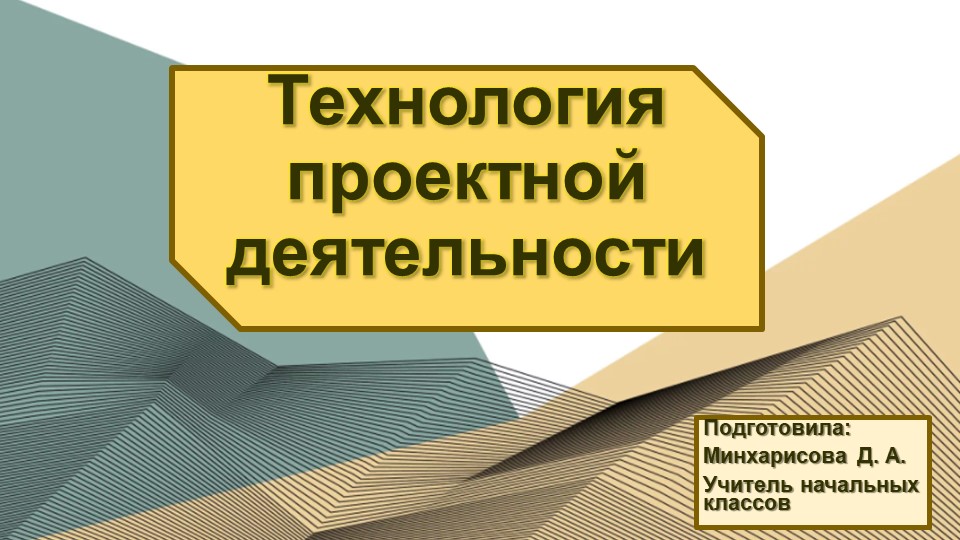 Презентация "Технология проектной деятельности в языковом образовании в начальной школе"