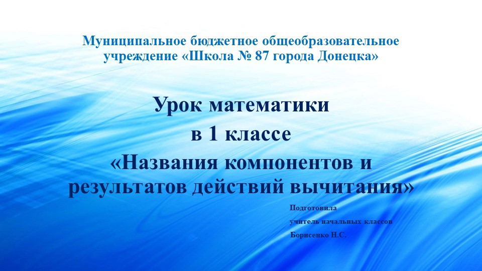 Презентация по математике на тему "Название компонентов и результатов действий вычитания" ( 1 класс )