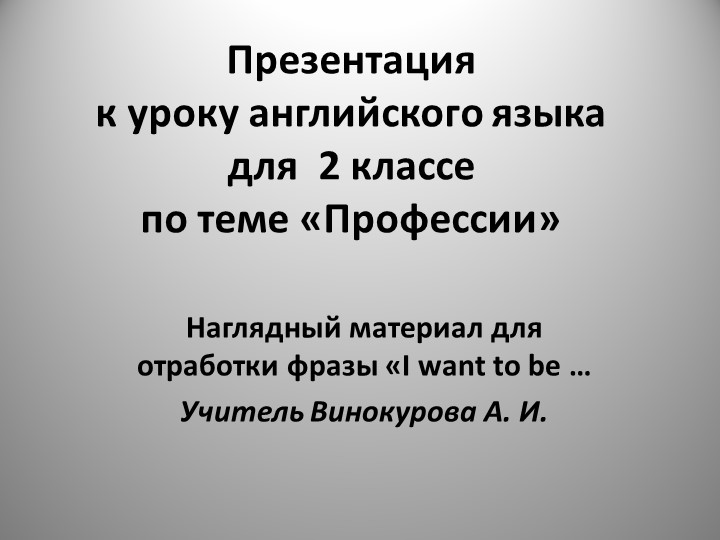 Презентация по английскому языку на тему "Профессии" (2 класс)