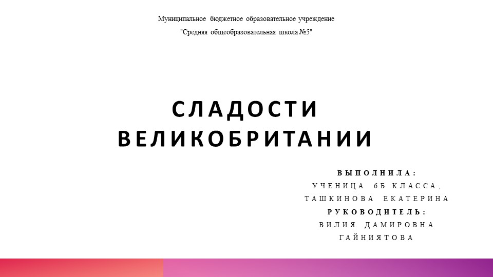Проектная работа Сладости Великобритании