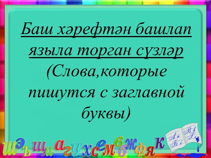 "Баш хәрефтән башлап языла торган сүзләр"(1-2 класс)