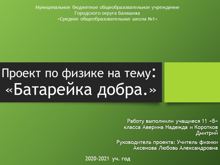 Презентация на тему Проект "Батарейка добра"