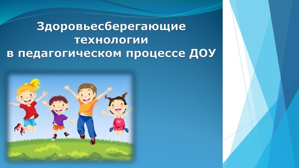 Презентация "Здоровьесберегающие технологии в педагогическом процессе ДОУ. Нетрадиционные методы закаливания"