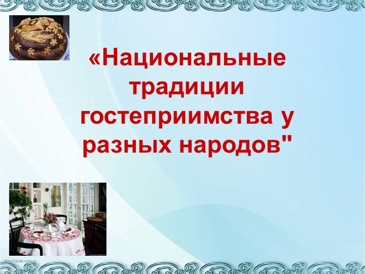 Презентация по географии "Обычаи гостеприимства в Китае"