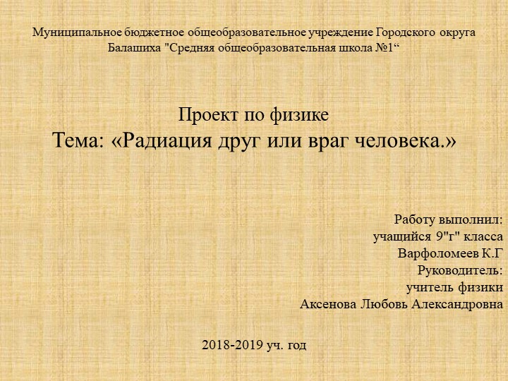 Проект на тему "Радиация друг или враг человека"