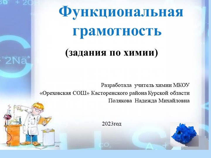 Презентация по химии "Задания по функциональной грамотности " 9 класс