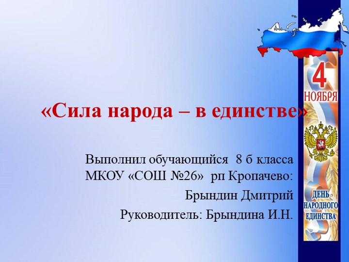 Презентация "Сила народа - в единстве"