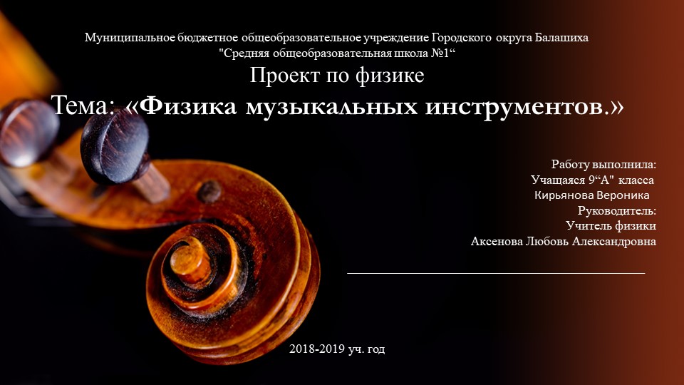 ПрПроект Физика музыкальных инструментов