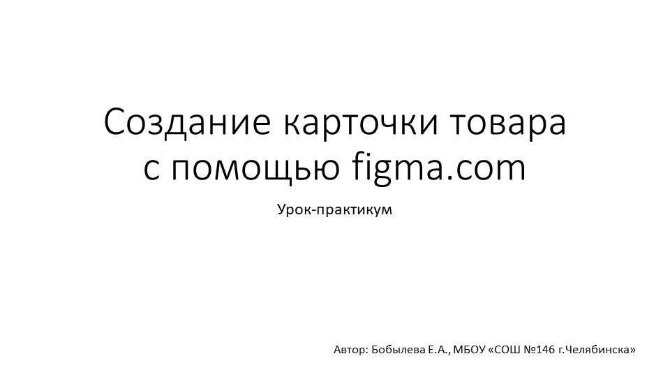 Урок-практикум "Создание карточки товара с помощью figma.com"
