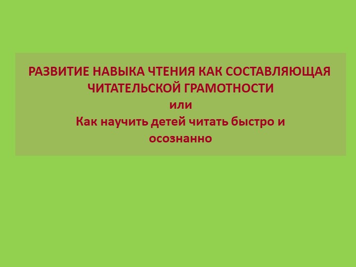 Презентация по теме развитие читательской грамотности на уроках английского языка