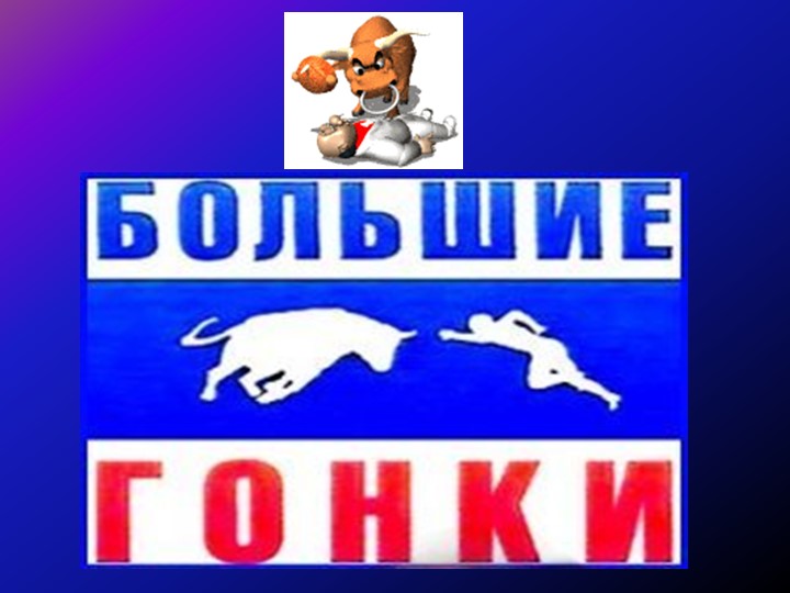Презентация к конкурсу "Большие гонки"