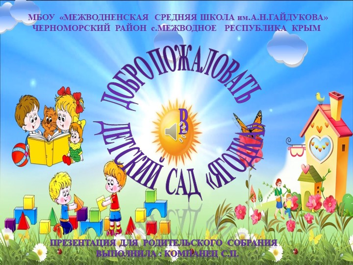 Презентация "Наш детский сад "Ягодка" для родительского собрания