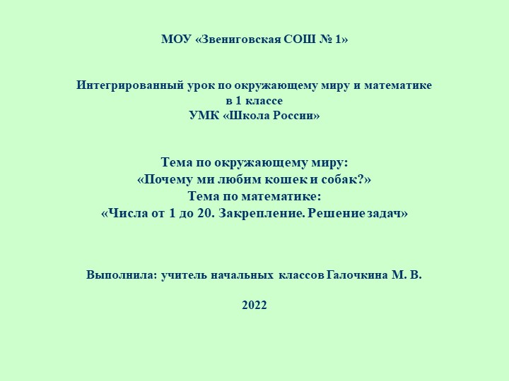 Презентация к интегрированному уроку окружающего мира и математики в 1 классе