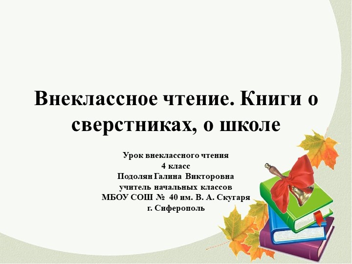 Презентация по литературному чтению "Книги о сверстниках, о школе" 4 класс