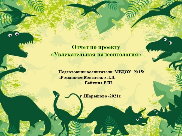 Презентация проекта в поготовительной группе "увлекательная палеонтология"