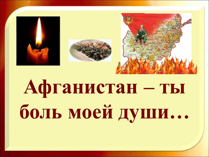 Афганистан-ты боль моей души