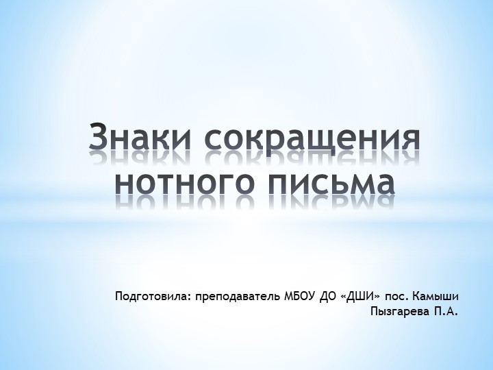Презентация "Знаки сокращения нотного письма"