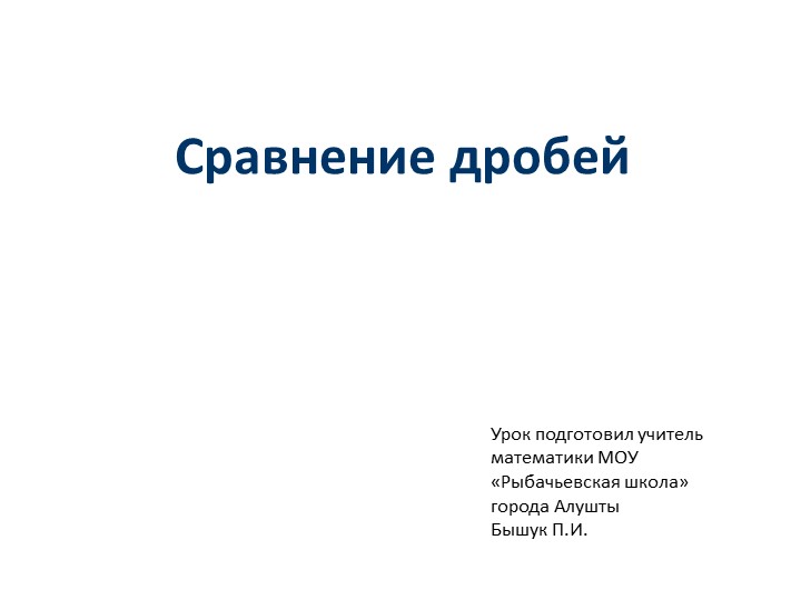 Презентация к уроку математики в 5 классе по теме «Сравнение дробей»