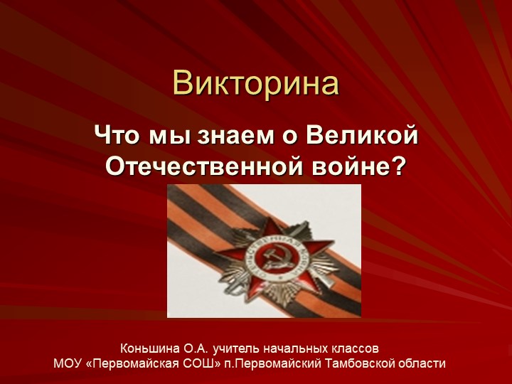Викторина "Что мы знаем о Великой Отечественной войне№