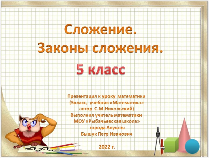 Презентация к уроку математики в 5 классе по теме «Сложение. Законы сложения»