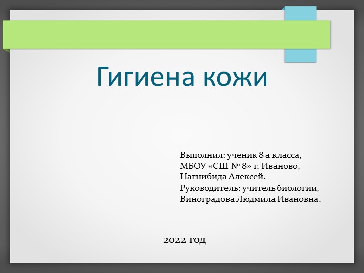Презентация по теме "Гигиена кожи" 8 класс