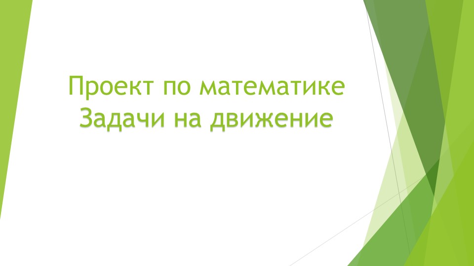 "Презентация к проекту по теме "Задачи на движение"