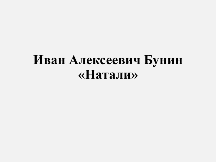 Презентация по литературе И.А.Бунин "Натали"