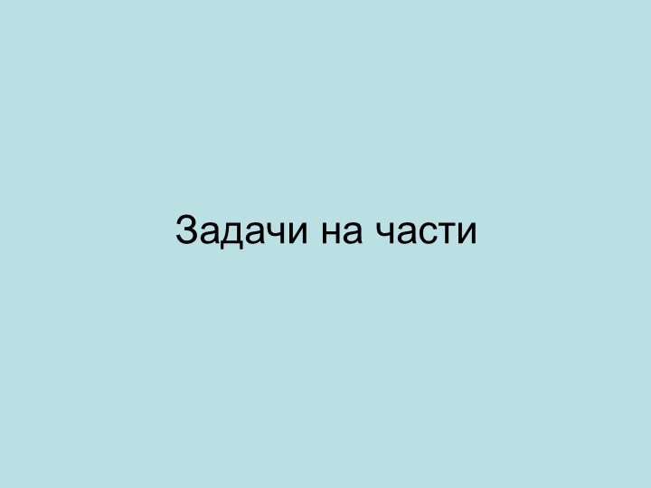 "Презентация к уроку по теме "Задачи на части"