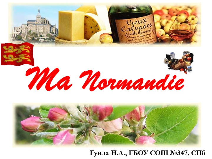 Презентация к уроку: "Ma Normandie"